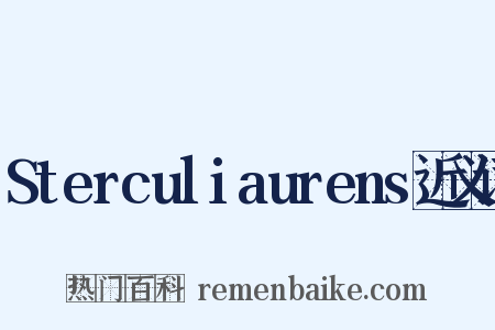 Sterculiaurens近义词是什么意思的图片